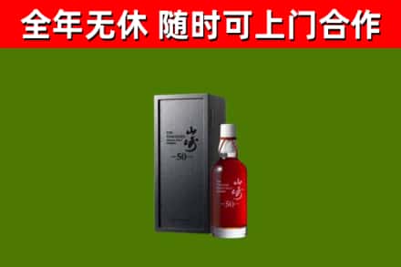 邵阳烟酒回收50年山崎洋酒.jpg